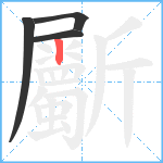 斸笔顺分解图片4