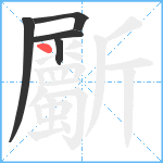 斸笔顺分解图片5