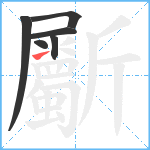 斸笔顺分解图片6