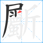 斸笔顺分解图片7