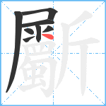 斸笔顺分解图片8