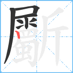 斸笔顺分解图片9