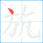 斻笔顺分解图片1