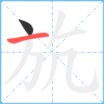 斻笔顺分解图片2