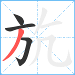 斻笔顺分解图片4