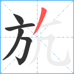 斻笔顺分解图片5