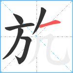 斻笔顺分解图片6