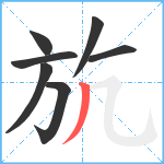 斻笔顺分解图片7