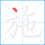 施笔顺分解图片1