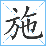 施笔顺分解图片10