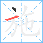 施笔顺分解图片2