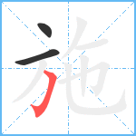 施笔顺分解图片3