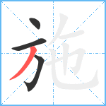 施笔顺分解图片4