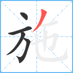 施笔顺分解图片5