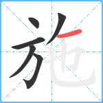 施笔顺分解图片6