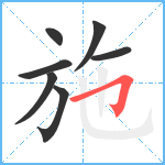 施笔顺分解图片7