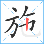 施笔顺分解图片8