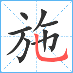 施笔顺分解图片9