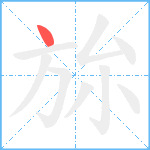 旀笔顺分解图片1