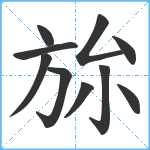 旀笔顺分解图片10