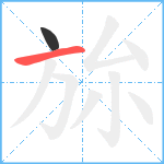 旀笔顺分解图片2