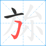 旀笔顺分解图片3