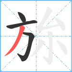 旀笔顺分解图片4