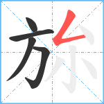 旀笔顺分解图片5