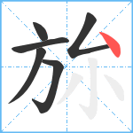 旀笔顺分解图片6