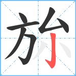 旀笔顺分解图片7