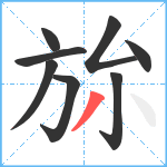 旀笔顺分解图片8