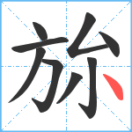 旀笔顺分解图片9