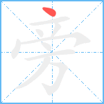 旁笔顺分解图片1