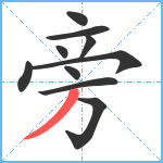 旁笔顺分解图片10