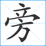 旁笔顺分解图片11