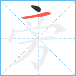 旁笔顺分解图片2