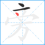 旁笔顺分解图片3