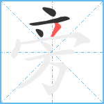 旁笔顺分解图片4