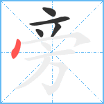 旁笔顺分解图片5