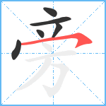 旁笔顺分解图片6