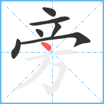 旁笔顺分解图片7