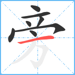 旁笔顺分解图片8