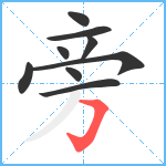 旁笔顺分解图片9