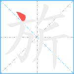 旂笔顺分解图片1