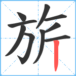 旂笔顺分解图片10