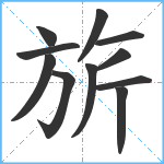 旂笔顺分解图片11