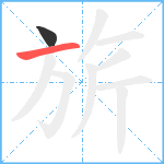 旂笔顺分解图片2