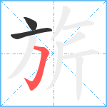 旂笔顺分解图片3