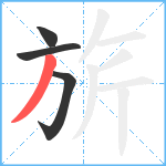 旂笔顺分解图片4