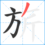 旂笔顺分解图片5